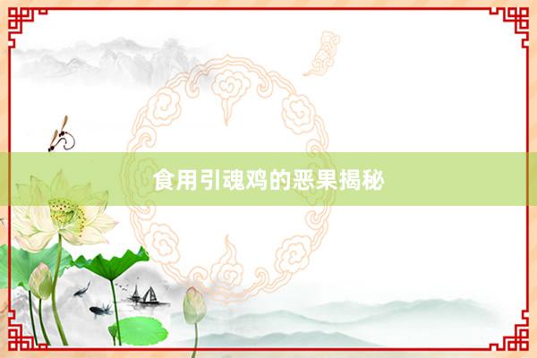 食用引魂鸡的恶果揭秘